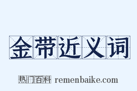 金带近义词是什么意思的图片